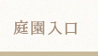 庭園入口
