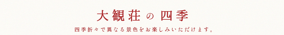 大観荘の四季