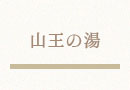 山王の湯