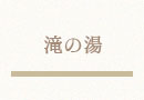 滝の湯