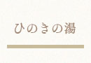 ひのきの湯