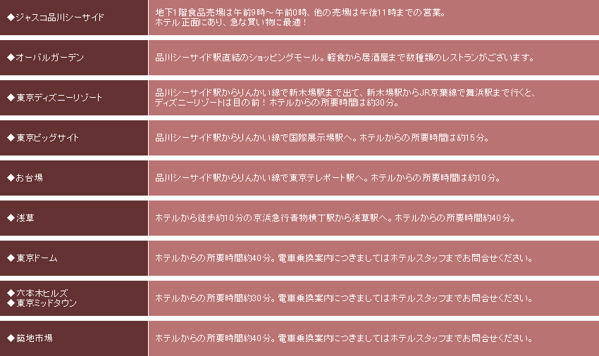ハートンホテル東品川 品川シーサイド 周辺 観光 楽天トラベル